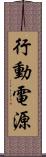 行動電源 Scroll