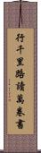 行千里路，讀萬卷書 Scroll
