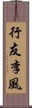 行友李風 Scroll