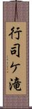 行司ケ滝 Scroll