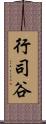 行司谷 Scroll
