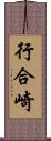 行合崎 Scroll