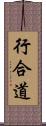 行合道 Scroll