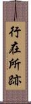 行在所跡 Scroll