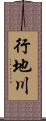 行地川 Scroll
