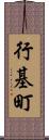 行基町 Scroll