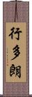 行多朗 Scroll