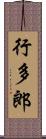 行多郎 Scroll