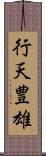 行天豊雄 Scroll