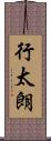 行太朗 Scroll