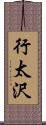 行太沢 Scroll
