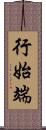 行始端 Scroll