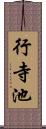 行寺池 Scroll