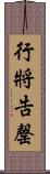 行將告罄 Scroll