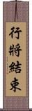 行將結束 Scroll