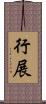 行展 Scroll