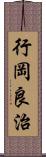 行岡良治 Scroll
