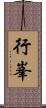 行峯 Scroll