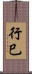 行巳 Scroll
