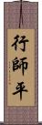行師平 Scroll