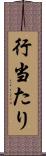行当たり Scroll