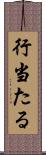 行当たる Scroll