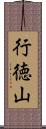行徳山 Scroll