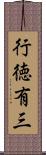 行徳有三 Scroll