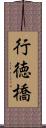 行徳橋 Scroll
