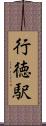 行徳駅 Scroll