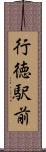行徳駅前 Scroll