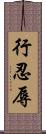 行忍辱 Scroll