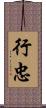 行忠 Scroll