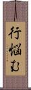 行悩む Scroll