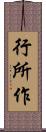 行所作 Scroll