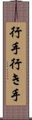 行手 Scroll