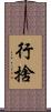 行捨 Scroll