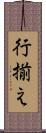 行揃え Scroll