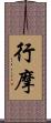 行摩 Scroll