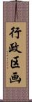 行政区画 Scroll