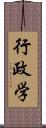 行政学 Scroll