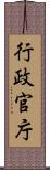 行政官庁 Scroll