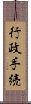 行政手続 Scroll