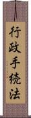 行政手続法 Scroll