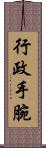 行政手腕 Scroll