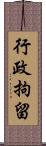 行政拘留 Scroll