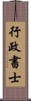 行政書士 Scroll