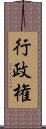 行政権 Scroll