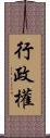 行政權 Scroll