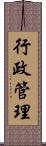 行政管理 Scroll
